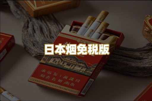 日本烟免税版