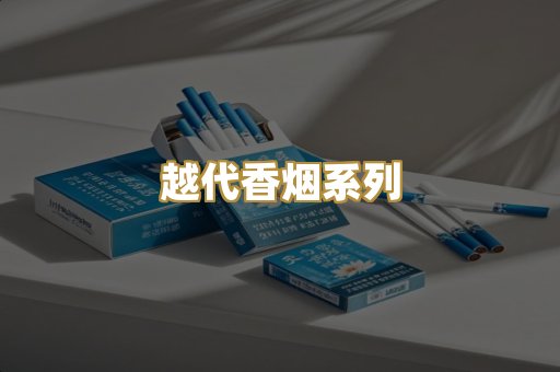 越代香烟系列